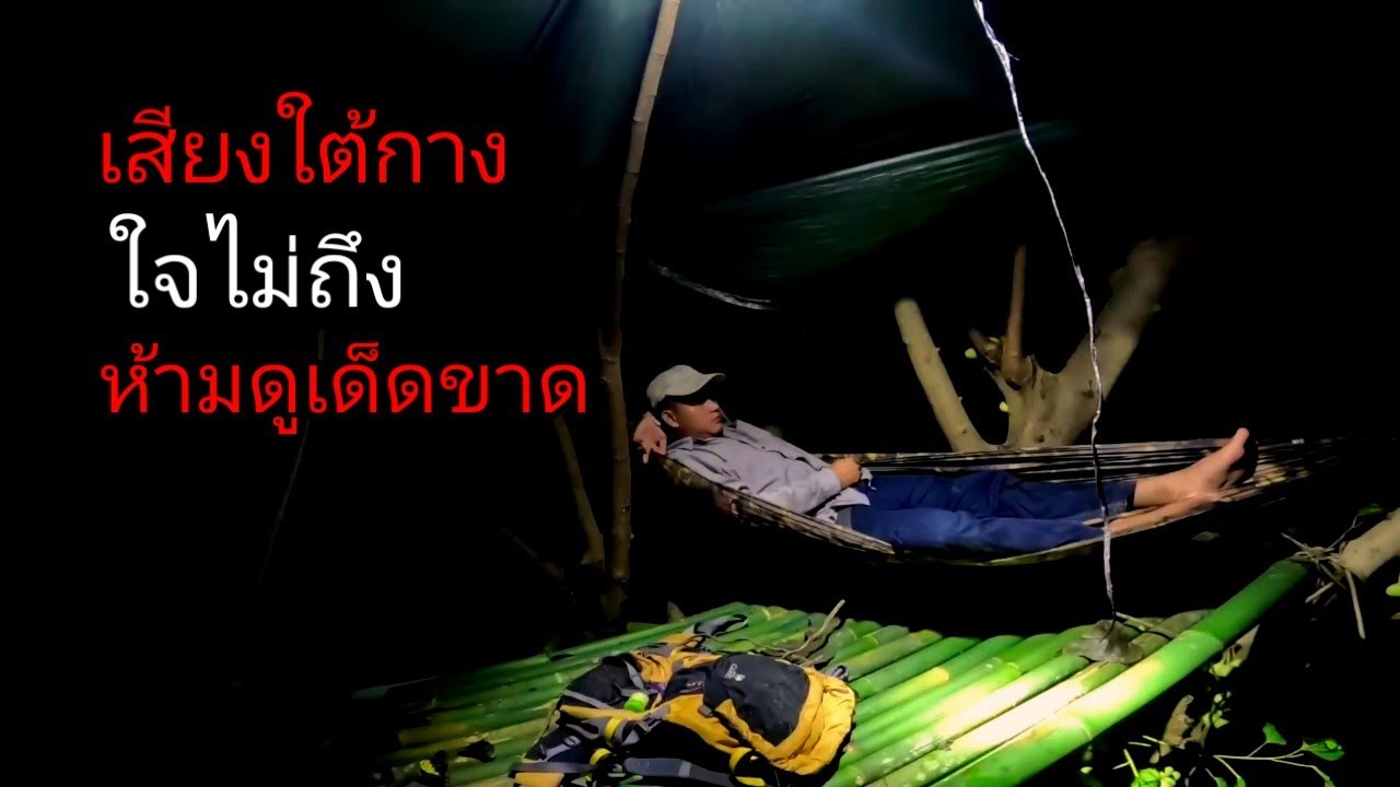 นอนป่าอาถรรพ์บนห้าง ได้ยินเสียงแปลกๆใต้ห้าง [ คน แบกเป้ ]
