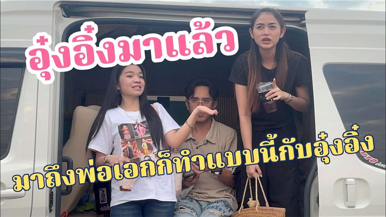 อุ๋งอิ๋งมาแล้ว!มาถึงก็ไม่คิดว่าพ่อเอกจะทำแบบนี้กับอุ๋งอิ๋ง