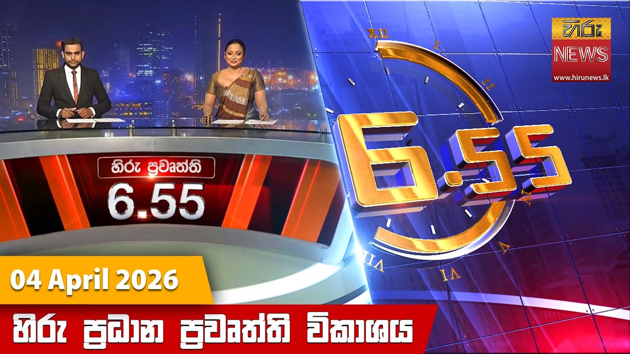 හිරු සවස 6.55 ප්&zwj;රධාන ප්&zwj;රවෘත්ති විකාශය - Hiru TV NEWS 6:55 PM LIVE | 2026-04-04 | Hiru News