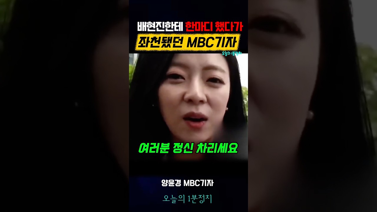 뻭믿고 나대던 배현진은, 떡잎부터 노랬다#배현진