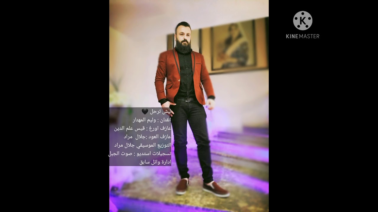 َليش ترحل .... وليم المهتار          كلمات : فؤاد البطرس