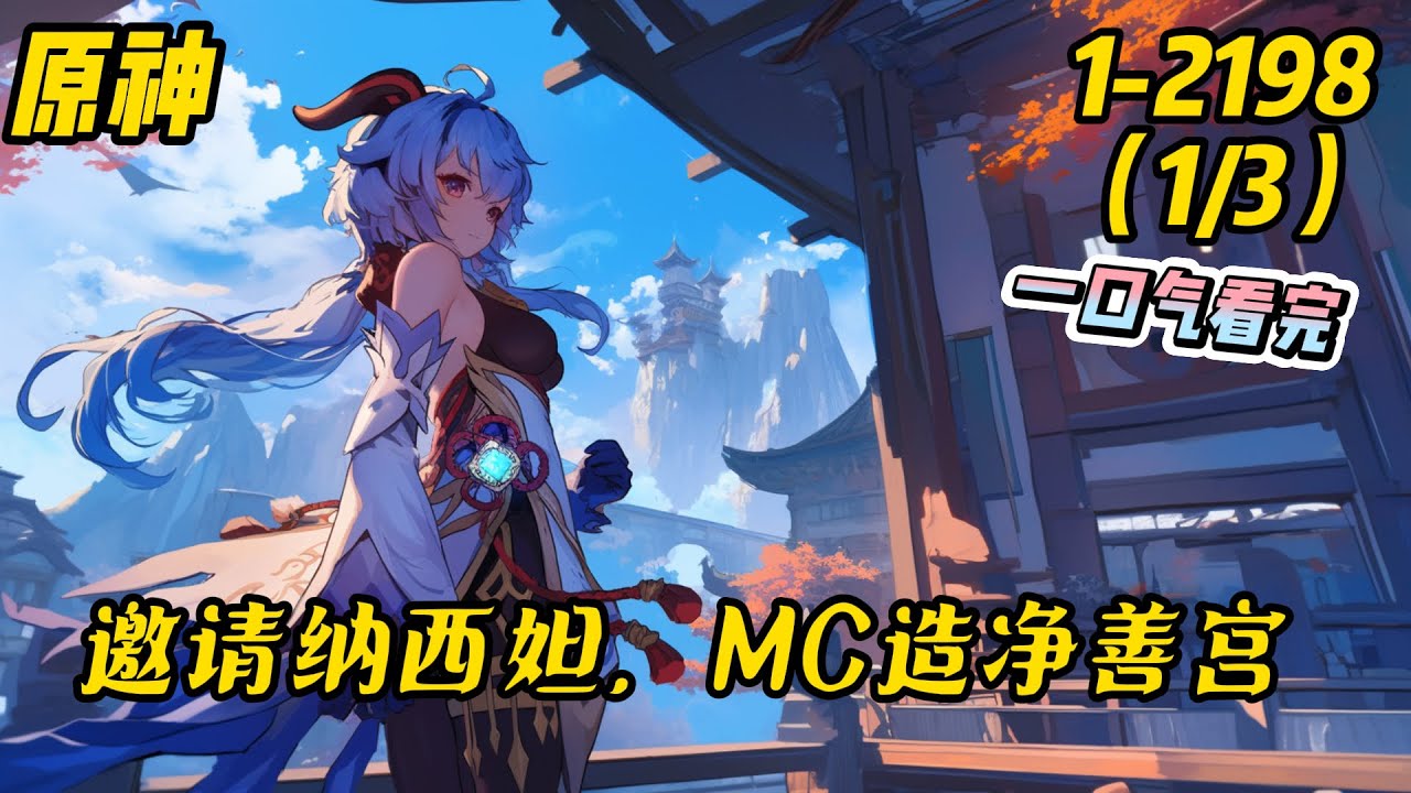 1-2198（1/3）《原神：邀请纳西妲，MC造净善宫》穿越提瓦特的江玄，开启了通往我的世界的双穿门。不仅可以带人一起去MC，还能激活各种MOD？#原神 #有聲書 #系统 #穿越 #爽文 #战斗