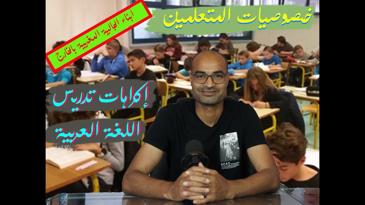 خصوصيات المتعلمين و إكراهات تدريس اللغة العربية