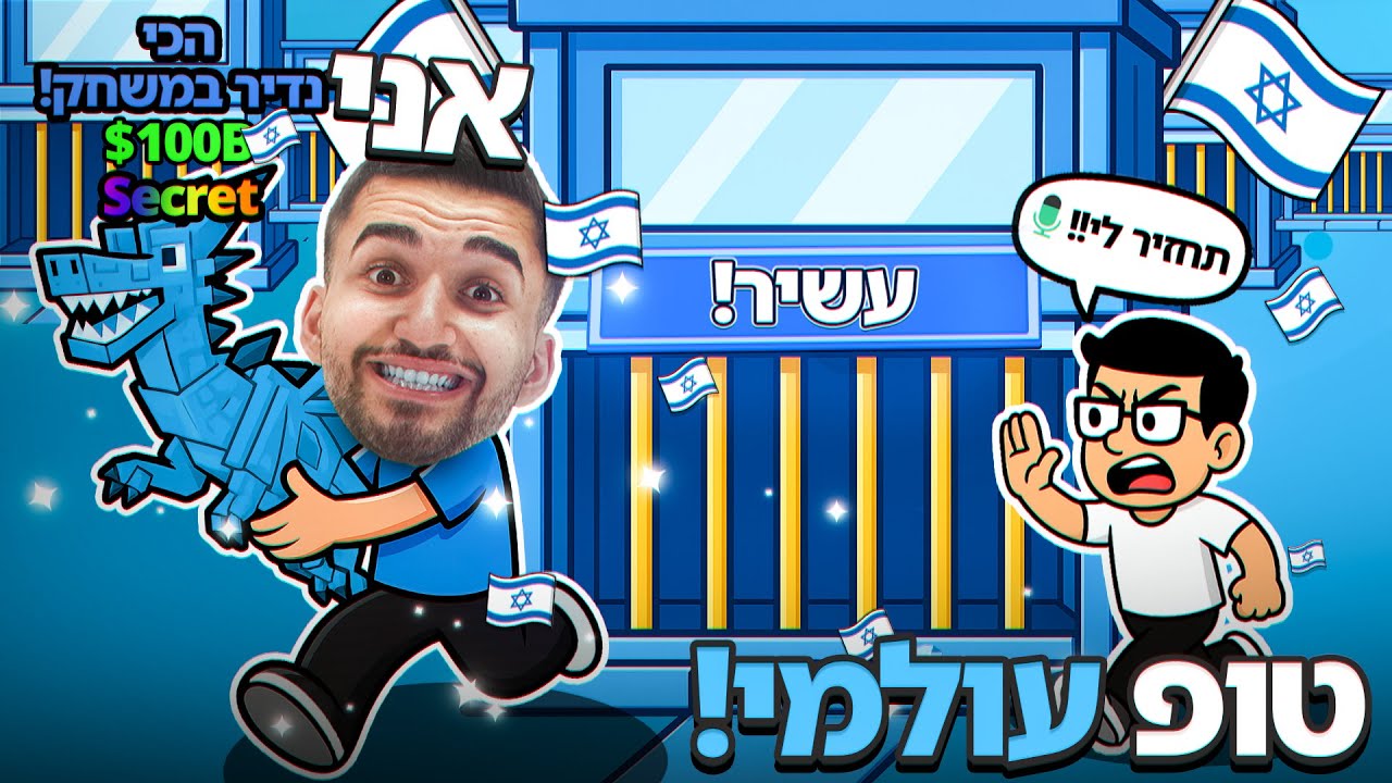 לייב רובלוקס עם ישראל חי!! |  7.10 🎗️ | LIVE ROBLOX