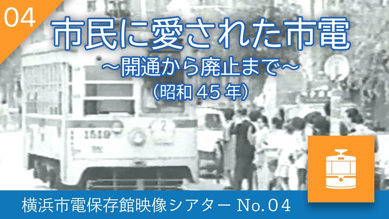 【横浜市電保存館映像シアターNo.04】 市民に愛された市電〜開通から廃止まで〜