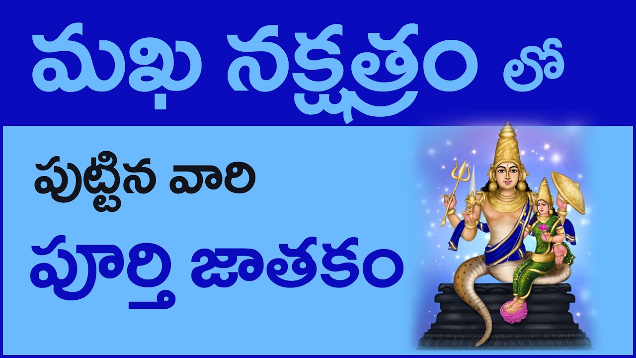 మఖ నక్షత్రం వారి పూర్తి జాతకం | Makha Nakshtra Telugu 2021 | Vijay Linga Maksha Nakshatra Telugu