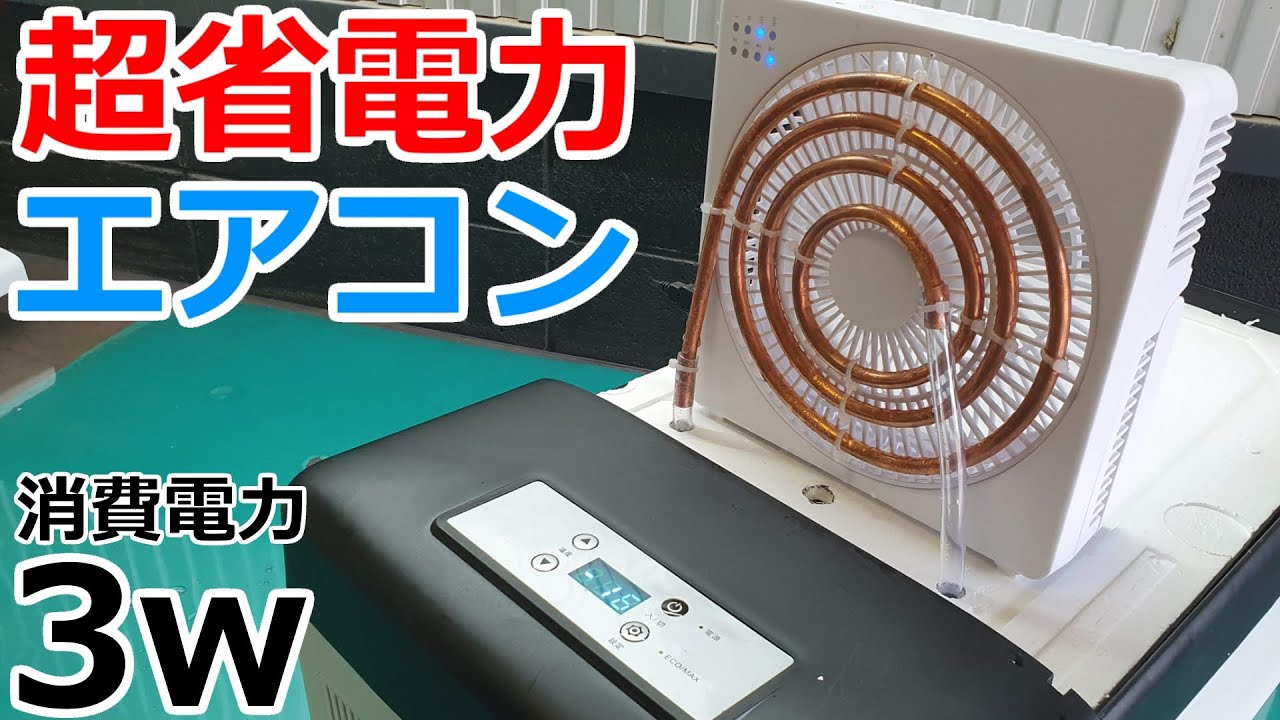 省電力の扇風機を改造して3wで超冷えるエアコンを自作DIY【夏の車中泊対策】