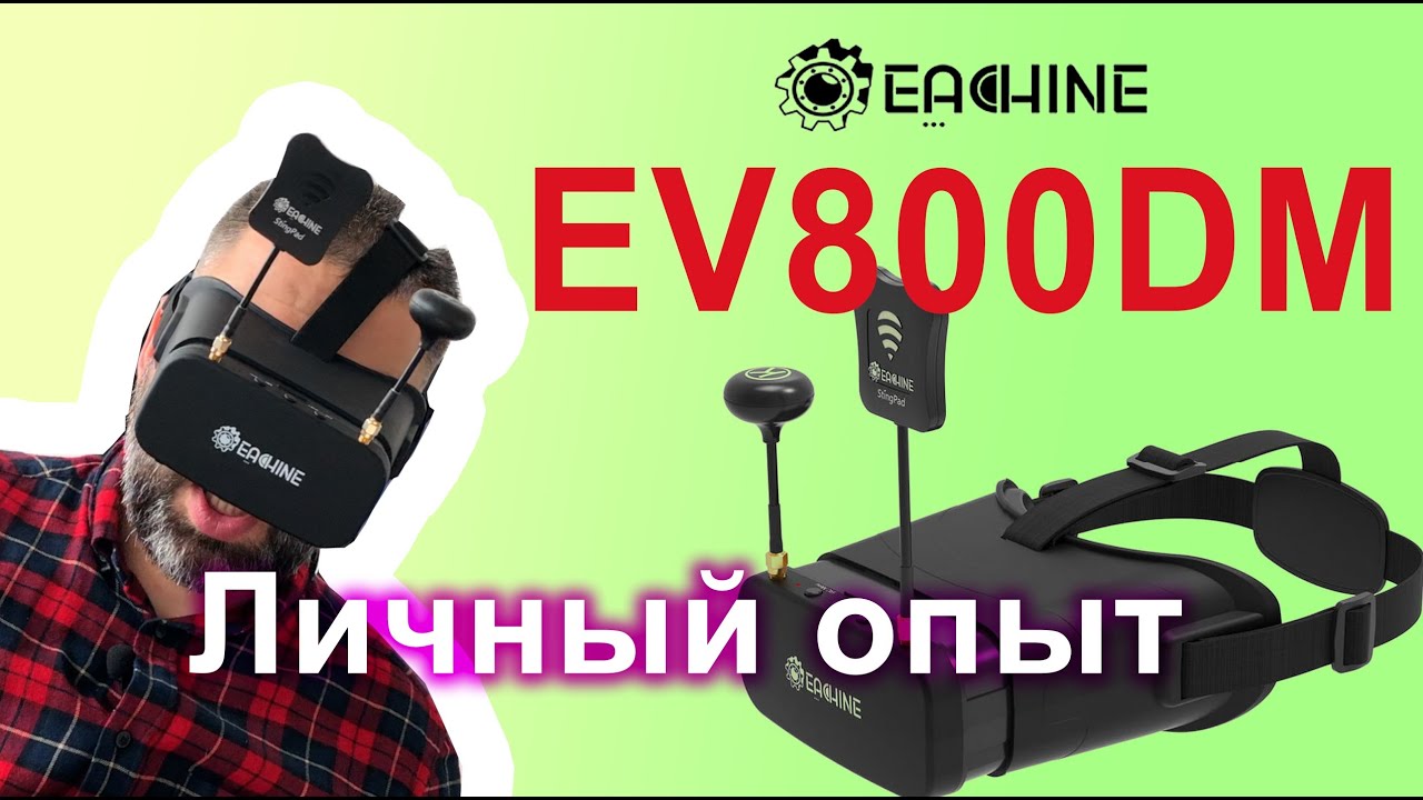 Тест задержки FPV Eachine Ev800DM шлема и обзор личного опыта его использования