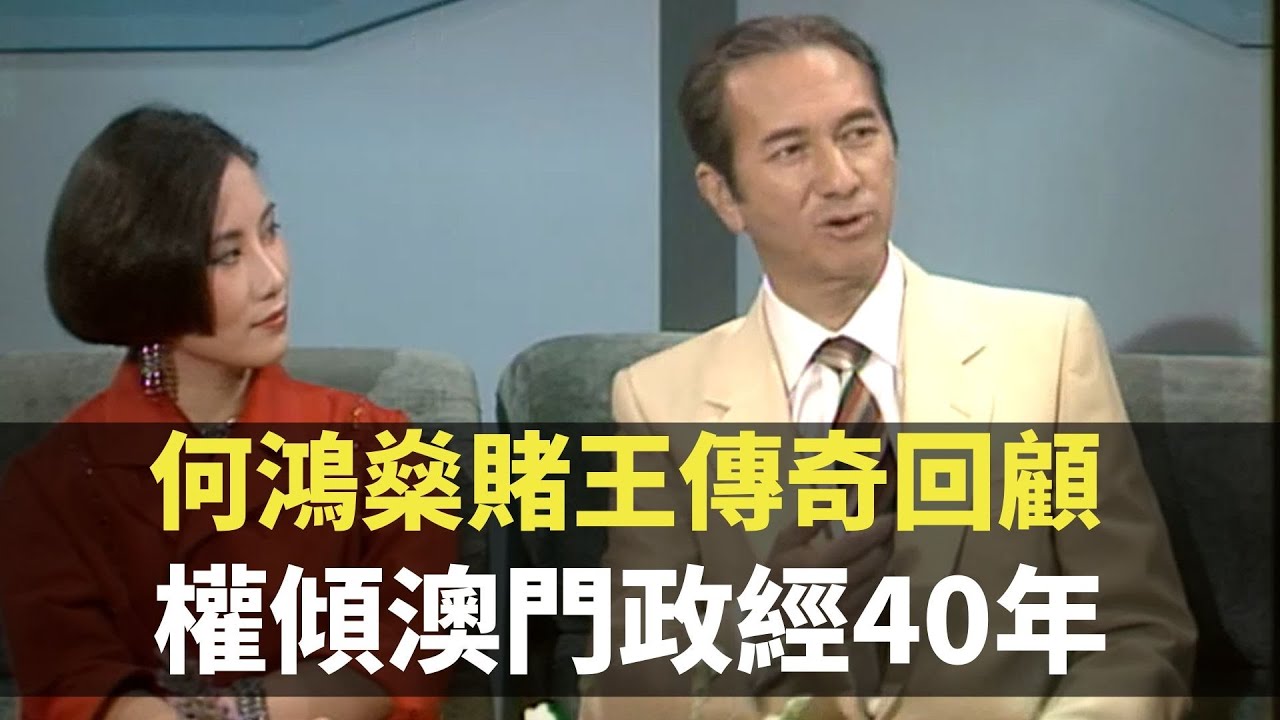 何鴻燊賭王傳奇回顧 權傾澳門政經40年 TVB 何鴻燊