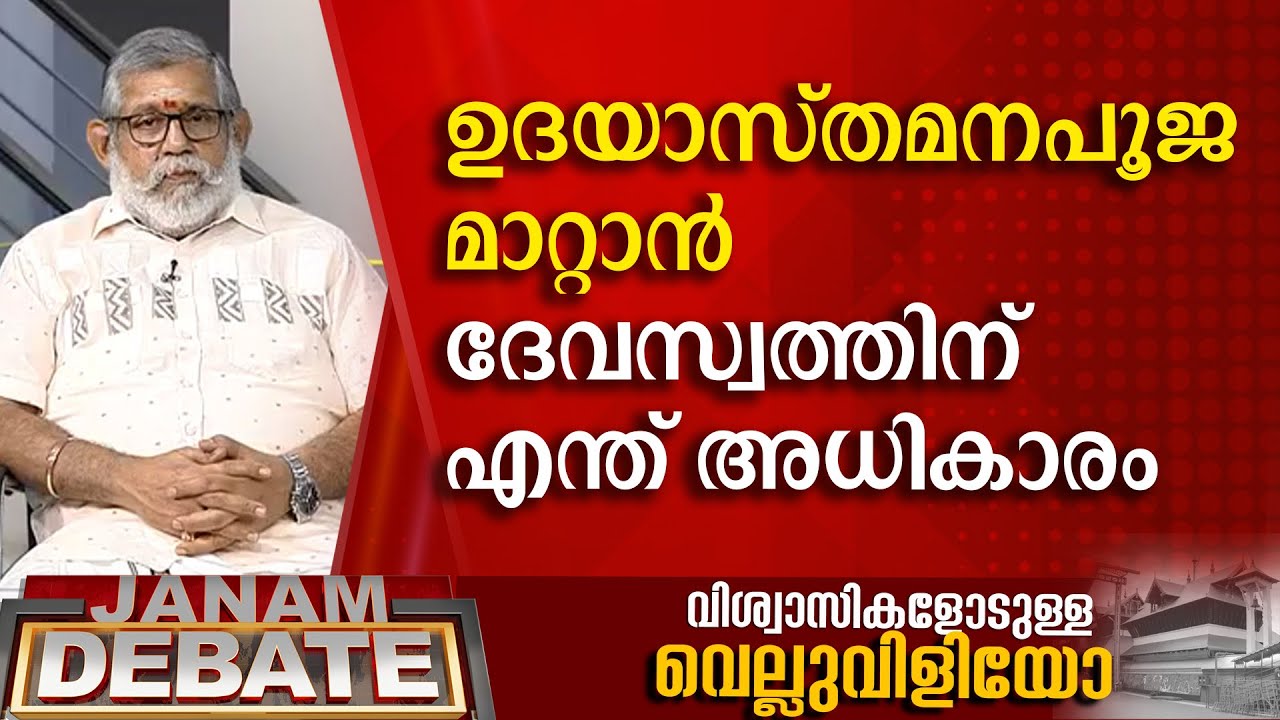 ഉദയാസ്തമനപൂജ മാറ്റണമെങ്കിൽ അതിന് അധികാരം ഭ​ഗവാന് | VIJI THAMBI | JANAM DEBATE