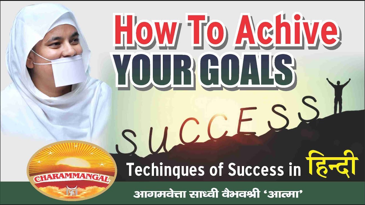 जो  चाहो ,वो  पाओ - ऐसे .. Techniques to achieve your goals. Jo chaho wo pao.  साध्वी वैभवश्री जी