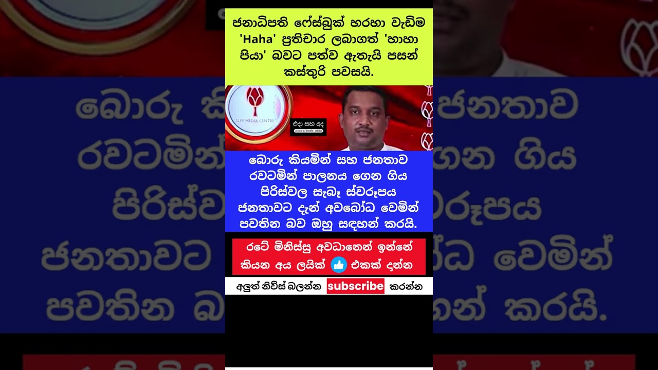 'හාහා පියා' #trending #viral #short #sri lanka #breakin