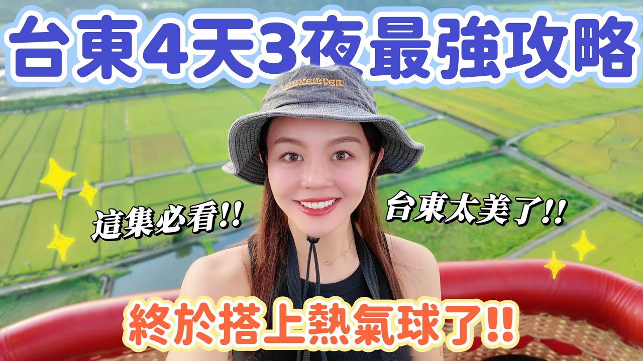 台東最順路線怎麼玩？熱氣球｜海景｜縱谷｜秘境一次玩透透！4天3夜精華攻略一次看！