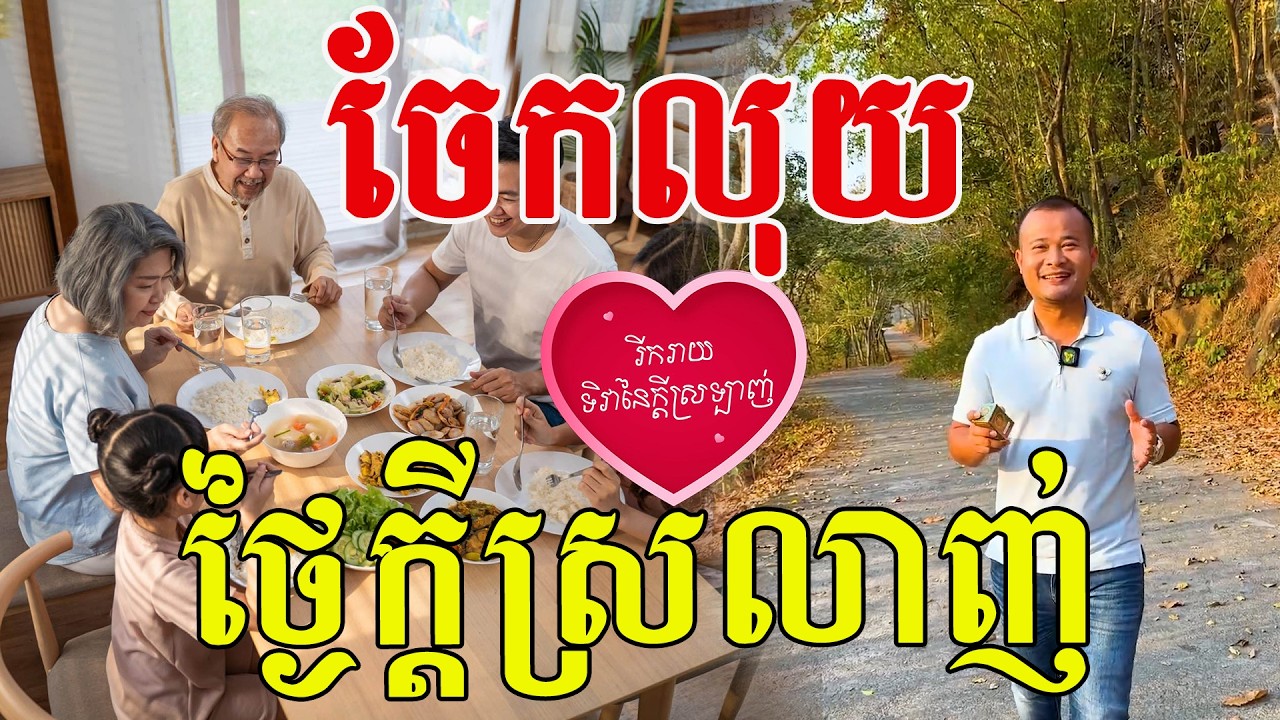 ចែកលុយ ថ្ងៃ១៤កុម្ភៈ រីករាយទិវាក្ដីស្រលាញ់