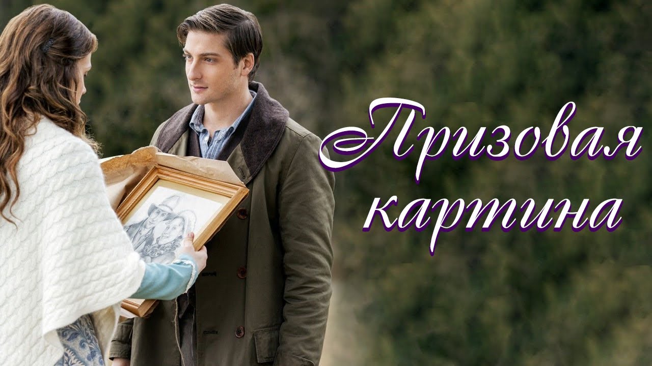 💗ВПЕРВЫЕ на YouTube💗ПРИЗОВАЯ КАРТИНА💗Христианские рассказы. Истории из жизни. Для широкого круга.