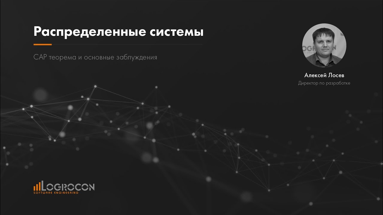 Распределенные системы. CAP теорема  и основные заблуждения.