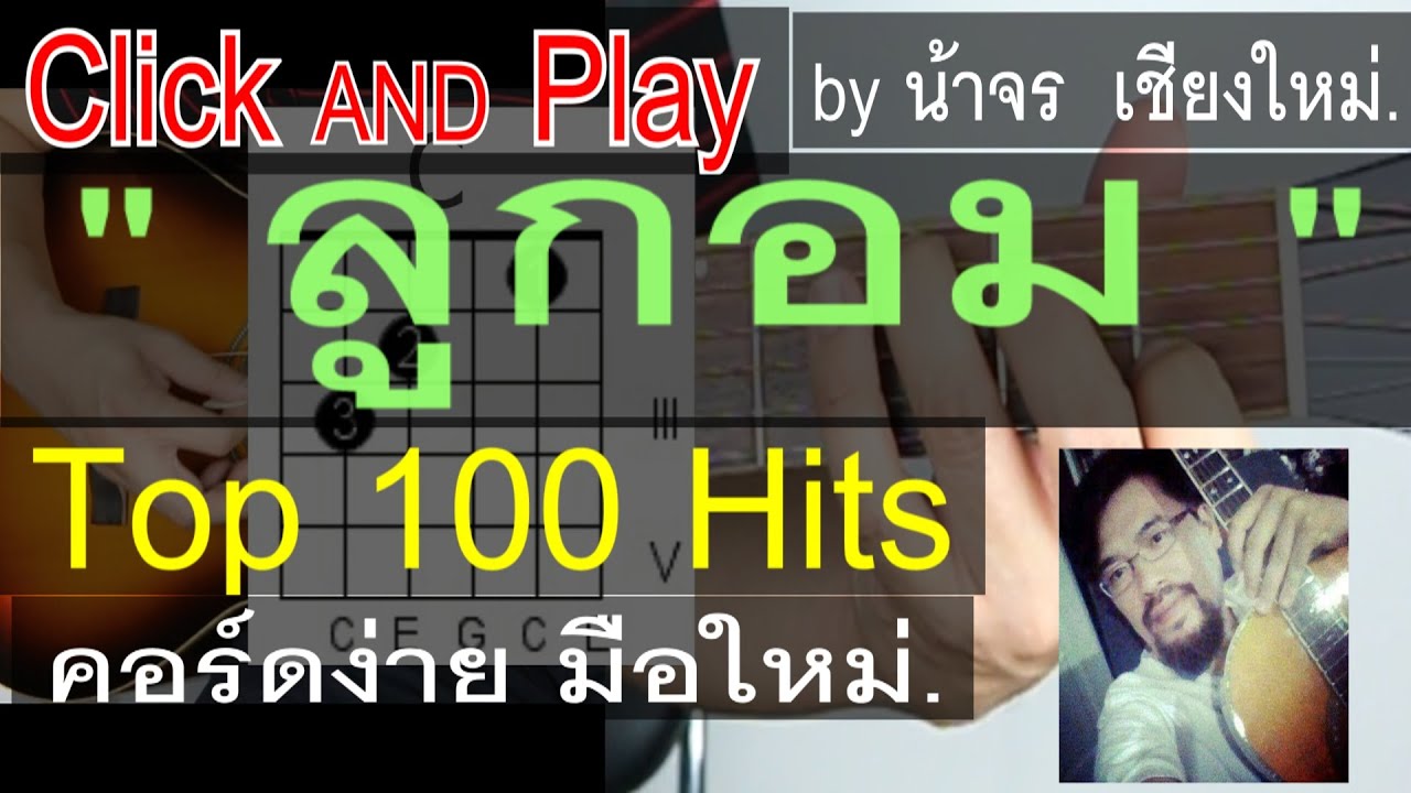สอนกีต้าร์ ลูกอม ClickAndPlay คอร์ดง่าย ตีคอร์ด มือใหม่ - น้าจร  เชียงใหม่ cover