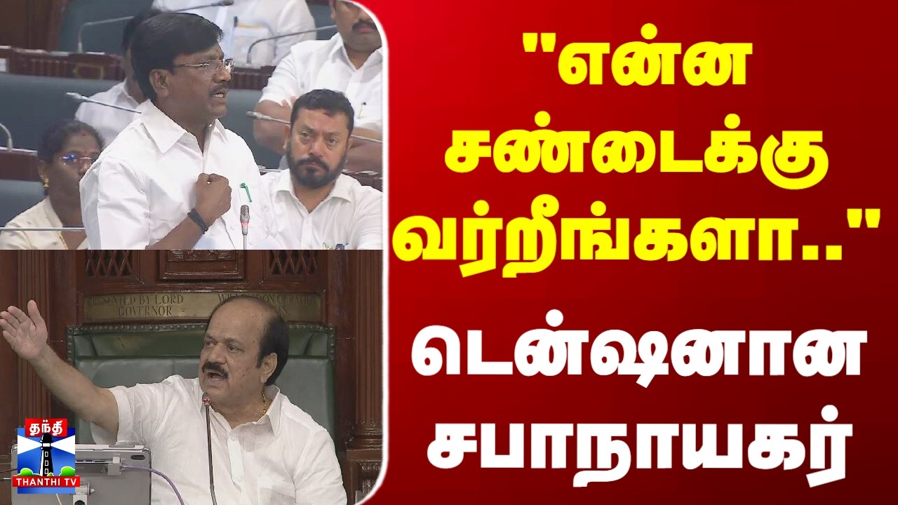 INC | P. Viswanathan | சட்டப்பேரவை சலசலப்பு-எச்சரித்த சபாநாயகர்