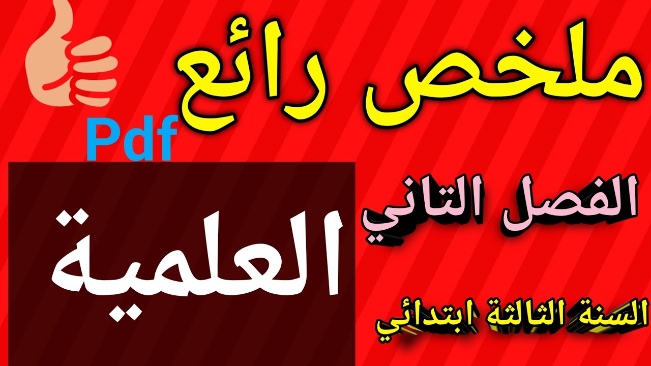 ملخص شامل في التربية العلمية السنة الثالثة ابتدائي الفصل الثاني 
