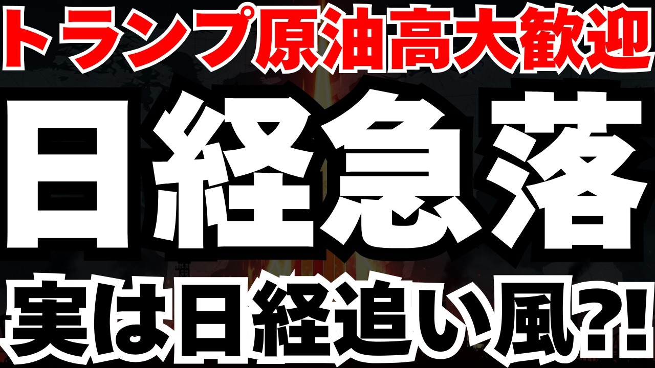 【原油急騰】トランプの「原油高は大歓迎」発言が逆説的に日本株の買いシグナルになる理由