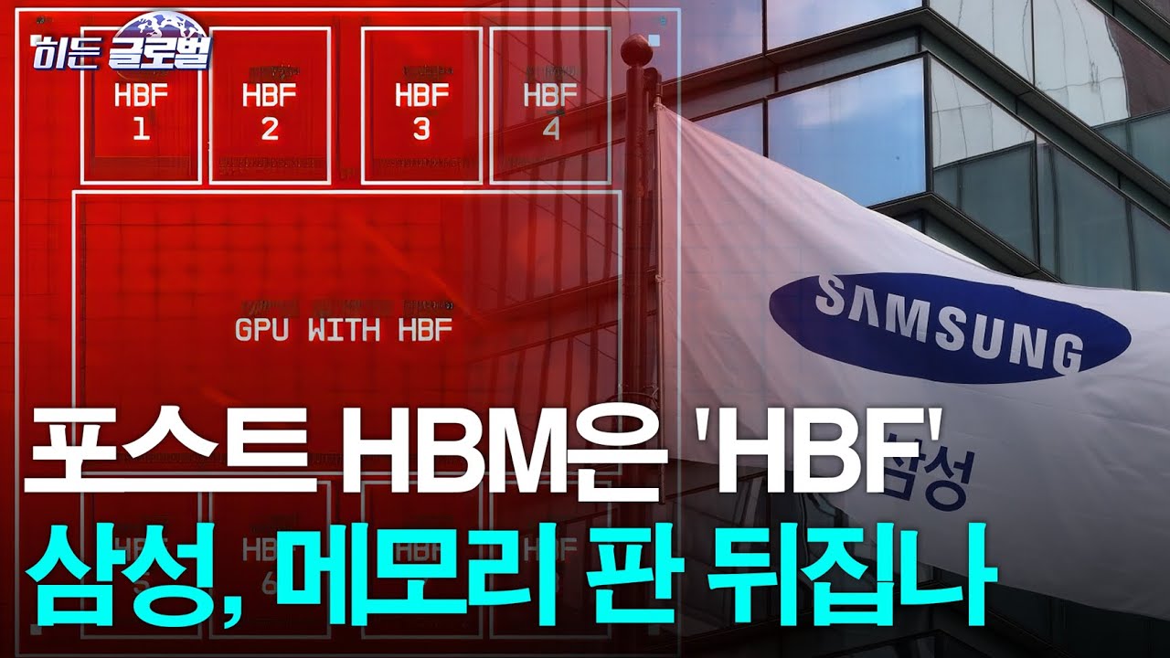 🚀 [히든글로벌] HBF, 2027~2028년에 엔비디아 GPU에 적용될 수 있어 | Market Signal (20260120)