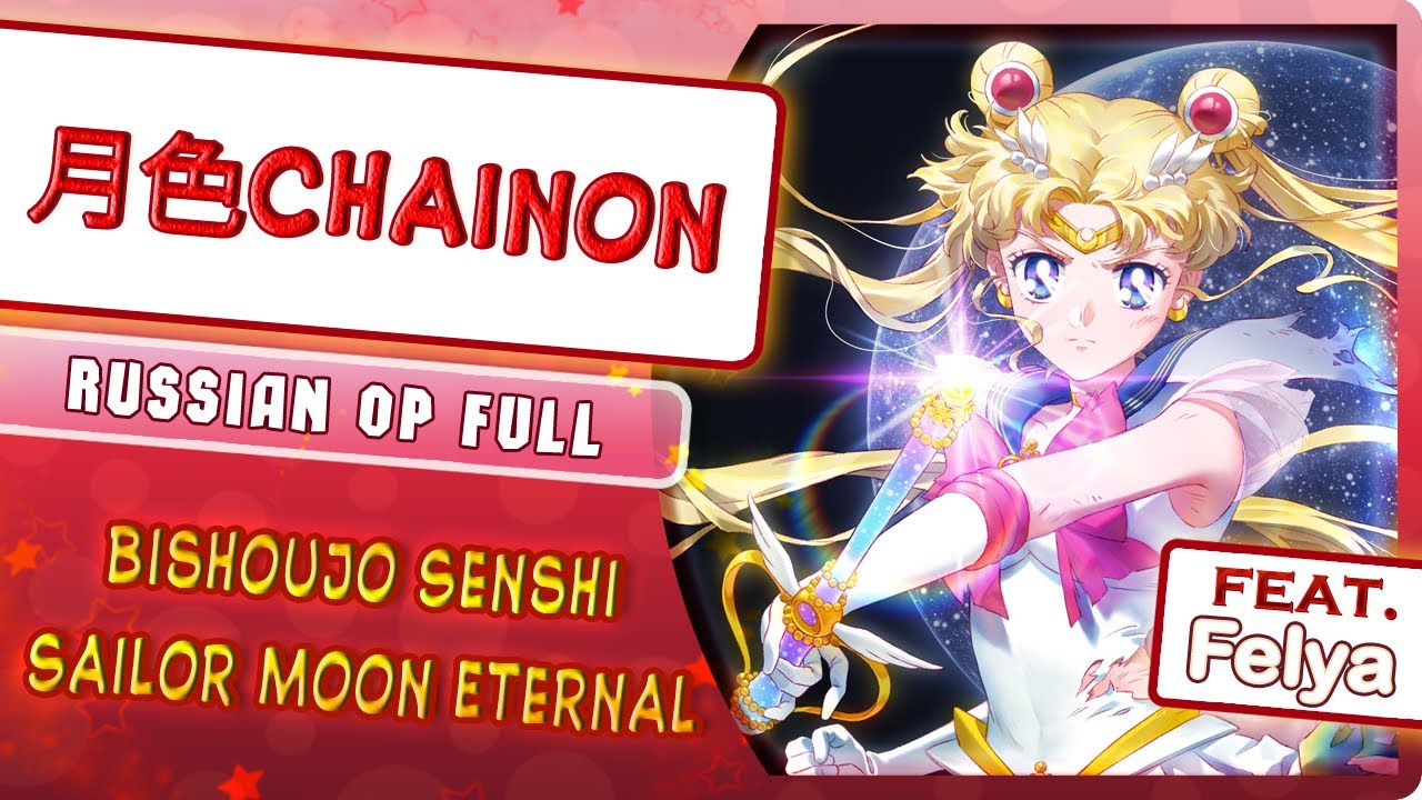 Bishoujo Senshi Sailor Moon Eternal OP [Tsukiiro Chainon] (Cover by Marie Bibika & @YourFelya )