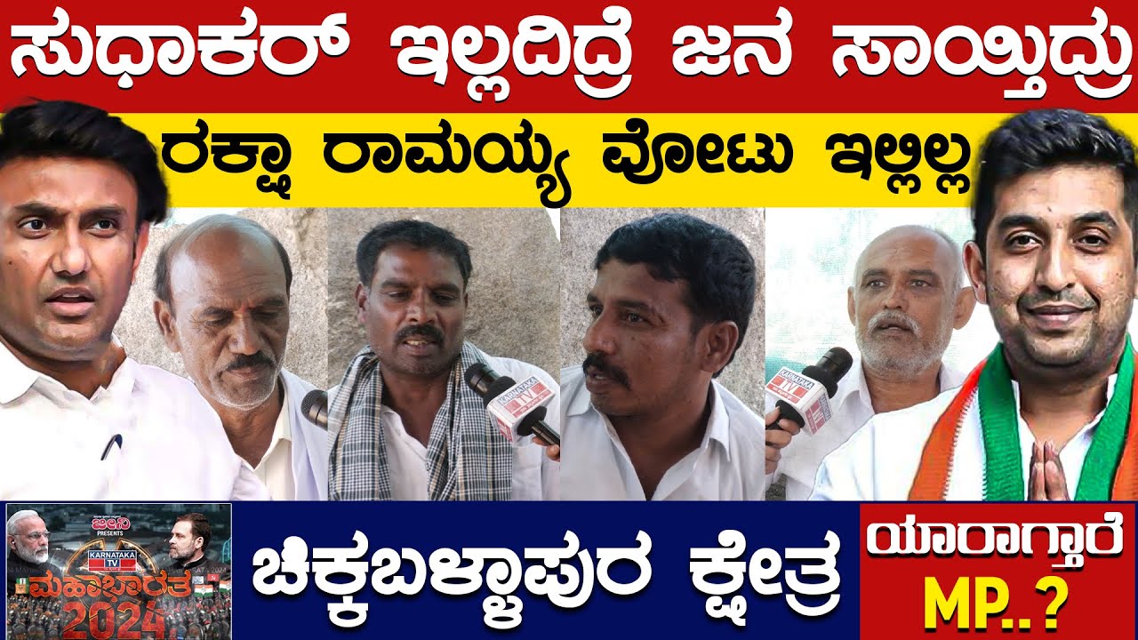 Raksha Ramaiah ವೋಟು ಇಲ್ಲಿಲ್ಲ | K Sudhakar | Chikkaballapur | Karnataka TV