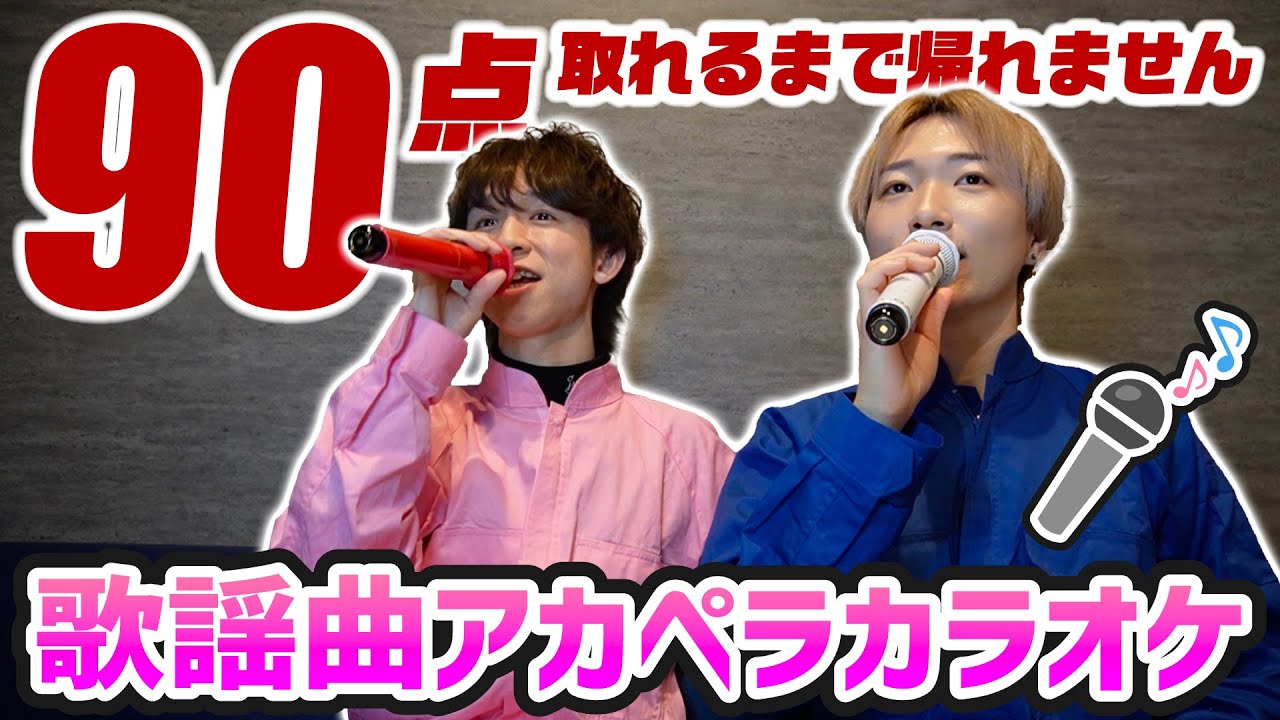 【アカペラカラオケ】歌謡曲縛りでアカペラ採点カラオケで９０点取れるまで帰れません！！！