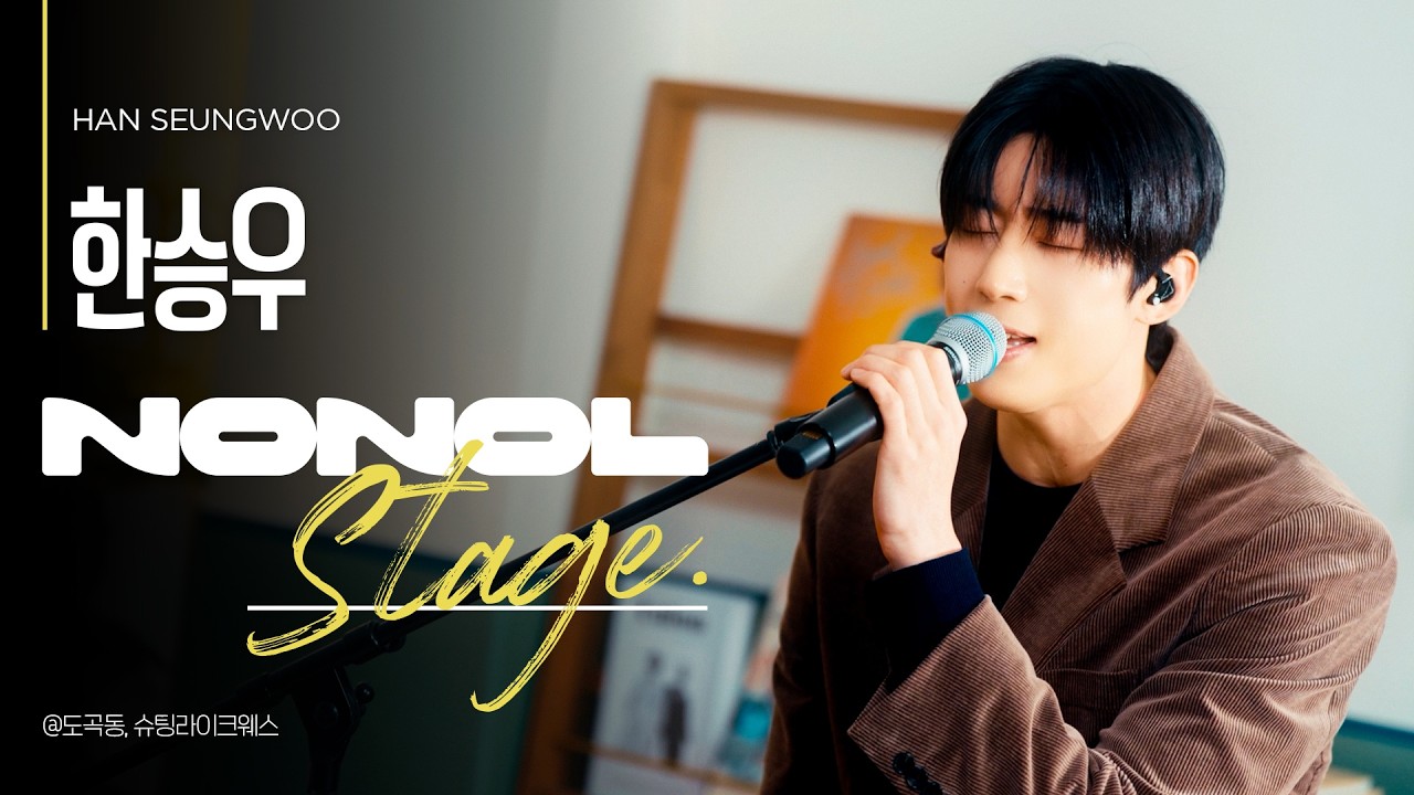 [노놀 스테이지] 한승우 (HAN SEUNGWOO) 스테이지 풀버전 🎬 Feel your love &middot; Chill guy &middot; STOP IT &middot; 행복회로 | 사랑부터 그리움까지