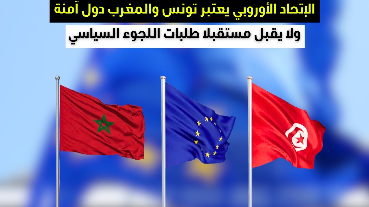 الإتحاد الأروبي يعتبر تونس والمغرب دول آمنة ولا يقبل مستقبلا طلبات اللجوء السياسي