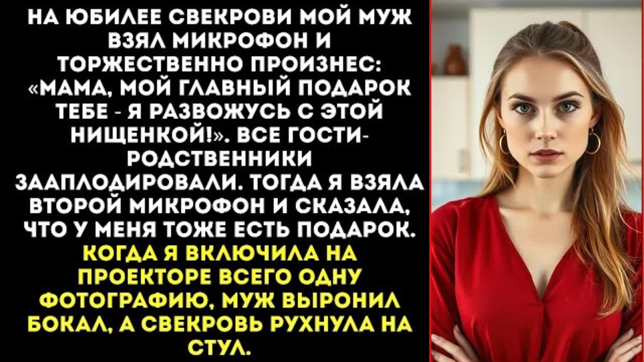 «Мама, я с ней развожусь! Это мой подарок тебе!» — муж объявил на юбилее свекрови.