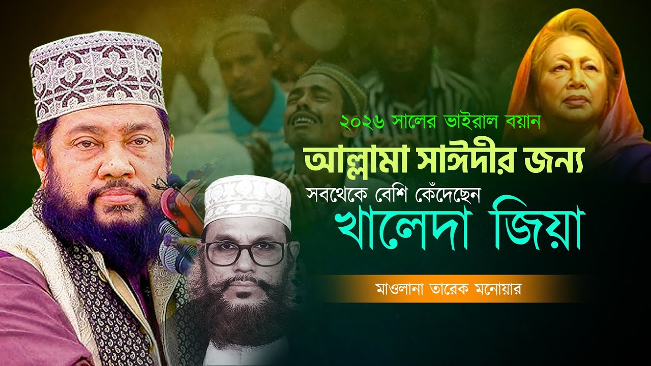 আল্লামা সাঈদীর জন্য সবথেকে বেশি কেঁদেছেন খালেদা জিয়া | Allama Tarek Monowar | New Bangla Waz 2026