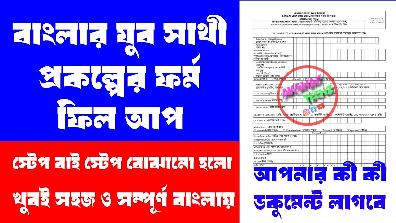 Banglar Yuva Sathi Form Fillup | বাংলার যুব সাথী প্রকল্পের ফর্ম ফিলাপ | Banglar Yuva Sathi 2026