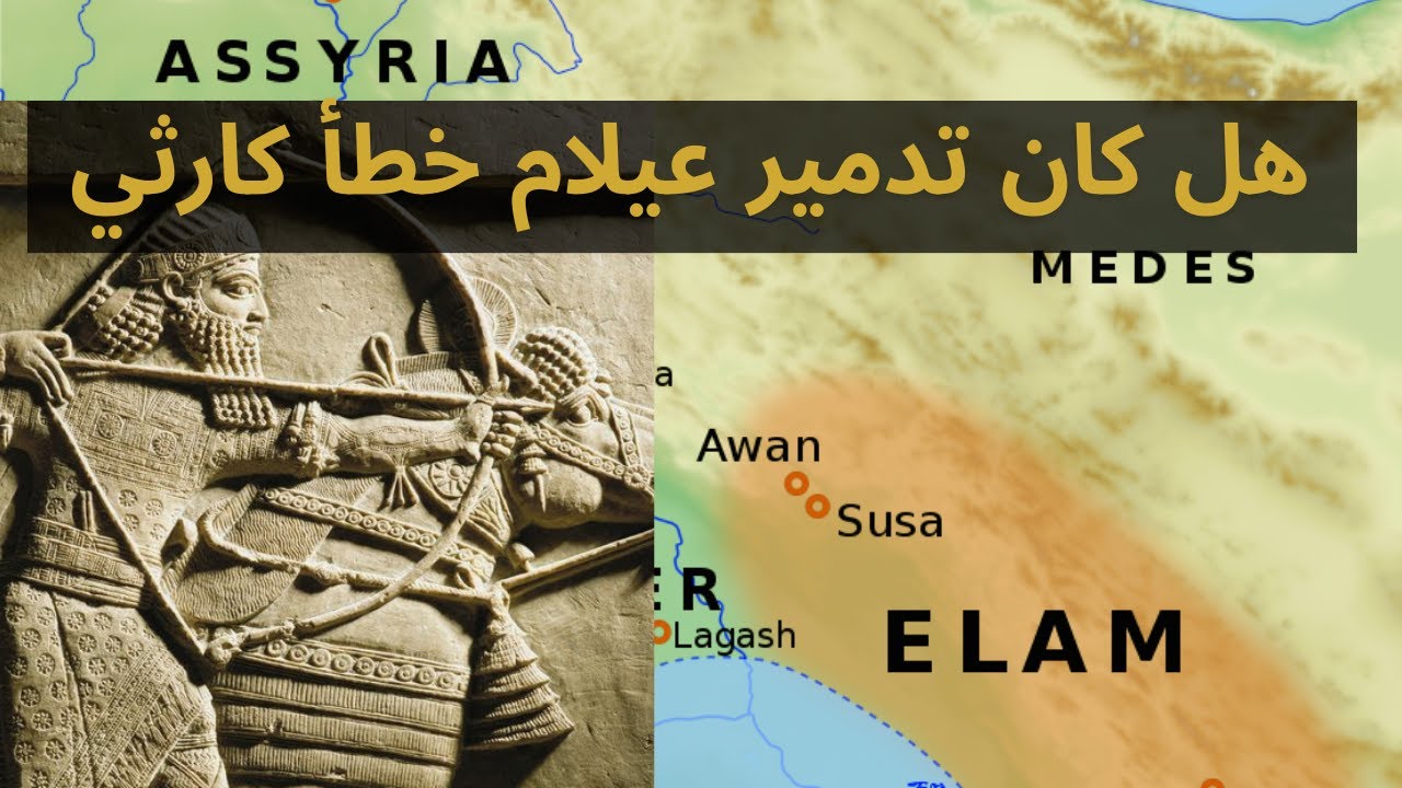 حرب اشور بانيبال على عيلام Ashurbanipal's war on Elam