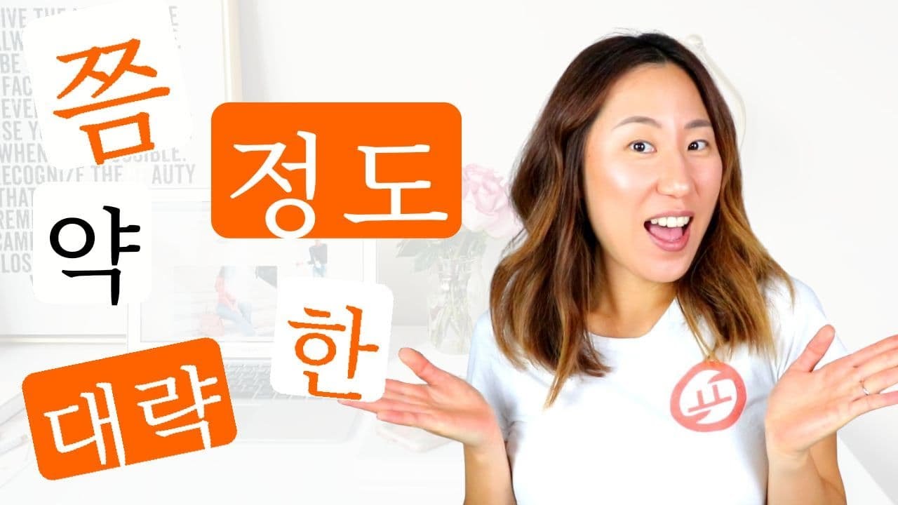 쯤 정도 약 한 대략 - 5 Korean Similar Words