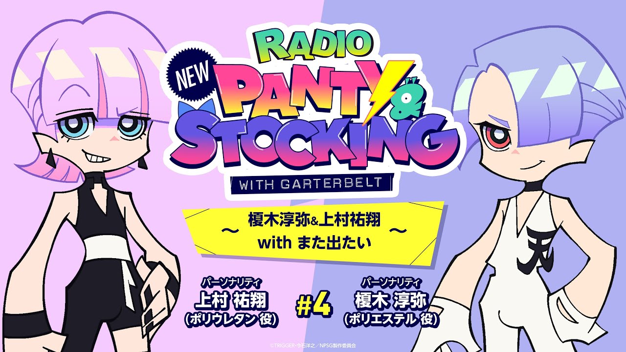 【RADIO】『New PANTY ＆ STOCKING with GARTERBELT』～榎木淳弥＆上村祐翔withまた出たい～