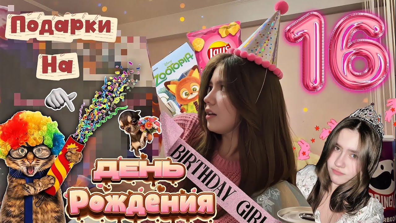 ОБЗОР ПОДАРКОВ НА ДЕНЬ РОЖДЕНИЯ 🥳🎁