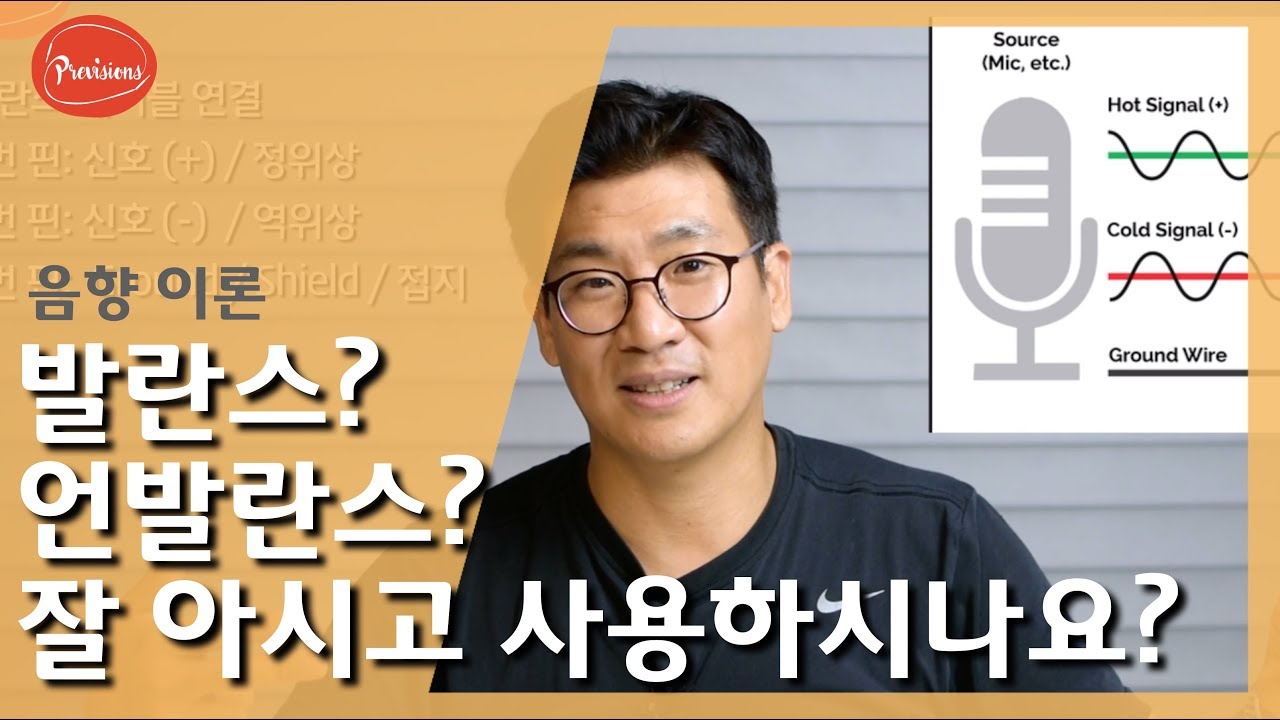 (음향강의) 발란스?언발란스? 잘 아시고 사용하시나요? 그리고 절대 해서는 안되는 것! #음향 #음향교육 #음향이론 #발란스 #언발란스 #노이즈 #제거 #오디오 #음향강좌