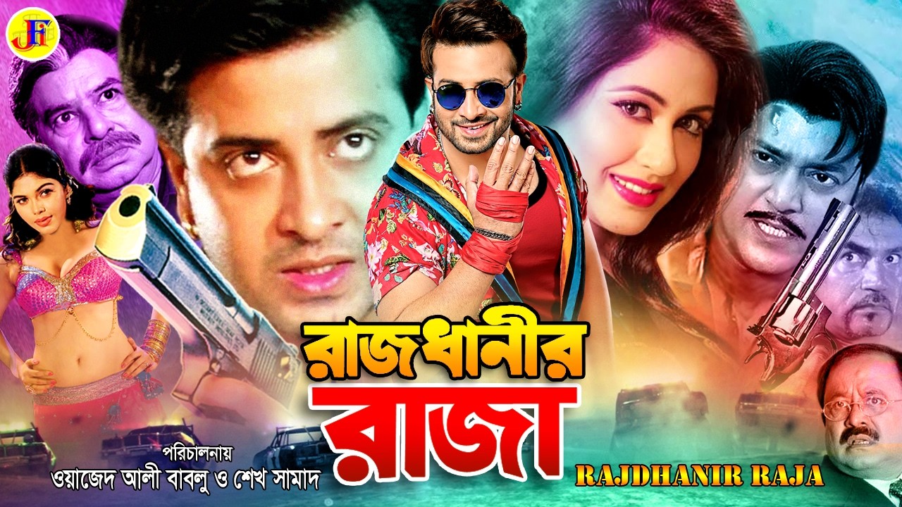 Rajdhanir Raja | রাজধানীর রাজা | Shakib Khan | Keya | Shahin Alam | Suchona | Kazi Hayat@JFIMovies