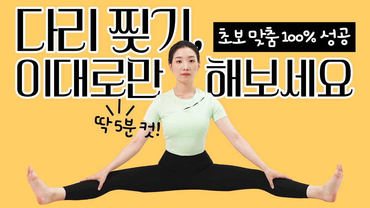 다리 찢기, 5분 컷이면 무조건 됩니다(초보 환영, no 통증)