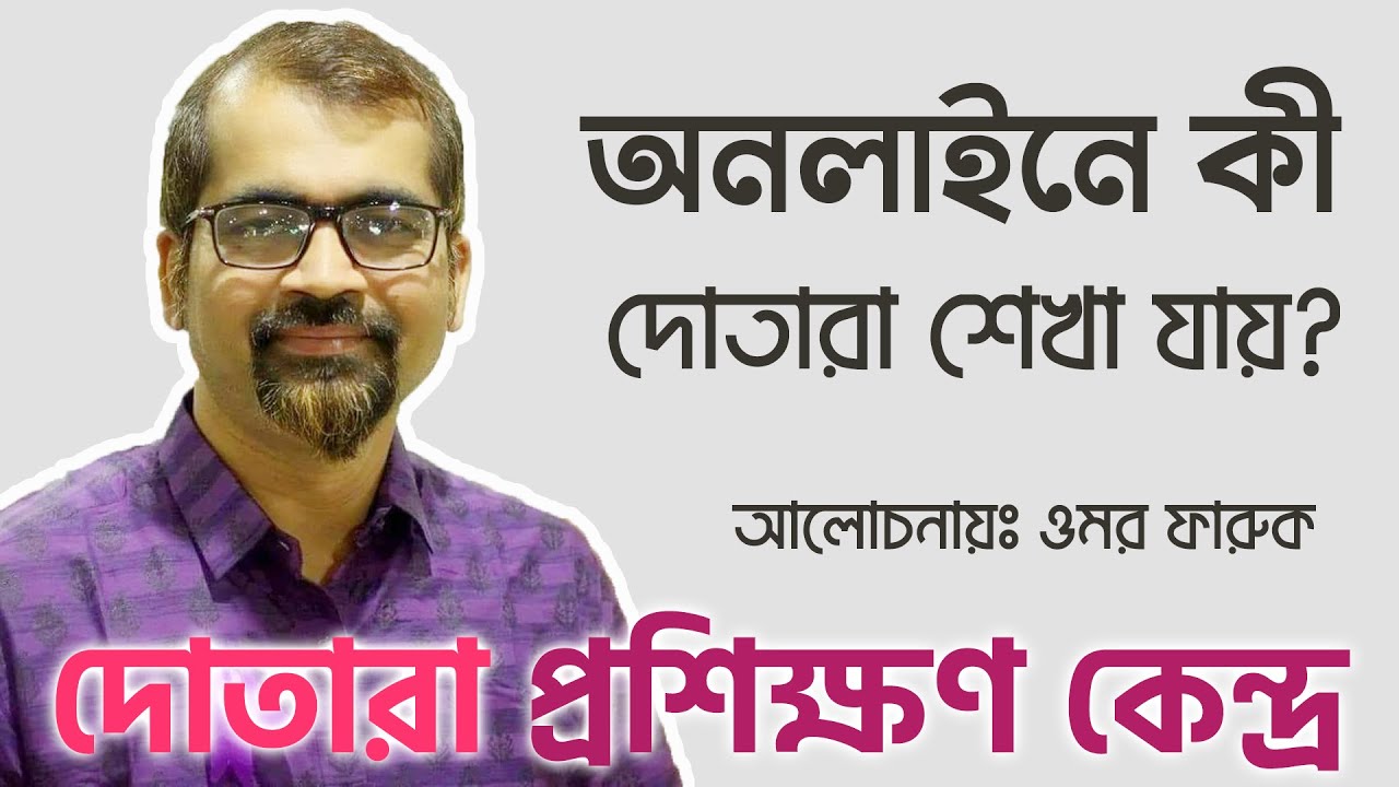 দোতারা শিক্ষা - ৬ মাসে দোতারা শিখুন, ঘরে বসে অনলাইনে দোতারা শিক্ষা