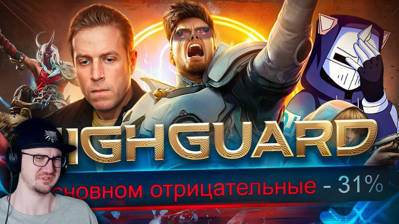 ИЗВИНЕНИЯ ЗА HIGHGUARD ► DeadP47 | Реакция