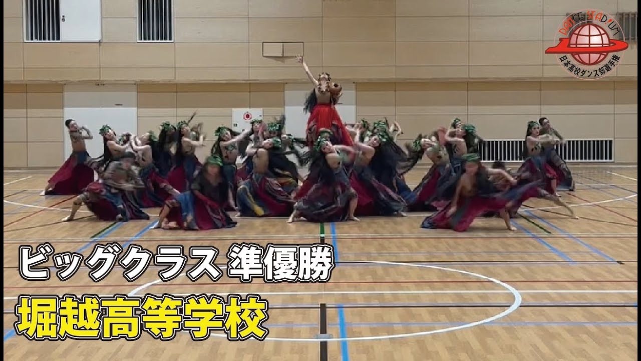 第18回日本高校ダンス部選手権 Web戦「ビッグクラス 準優勝 堀越高等学校」