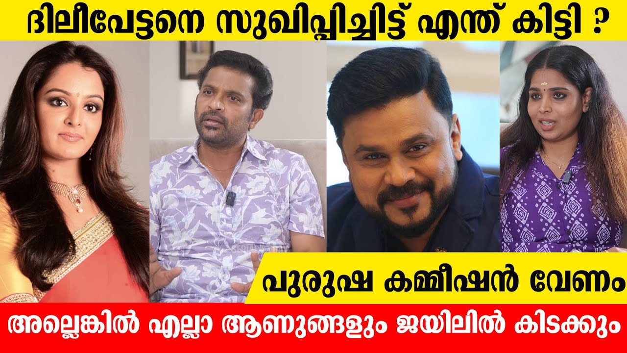 ദിലീപേട്ടനെ സുഖിപ്പിച്ചിട്ട് എന്ത് കിട്ടി ? | Koottickal Jayachandran & Basanthi | Dileep | Manju