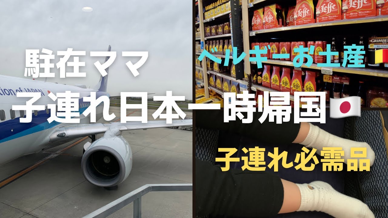 【子連れ・日本🇯🇵一時帰国】ベルギーのおススメお土産を持って2年ぶりの日本へ