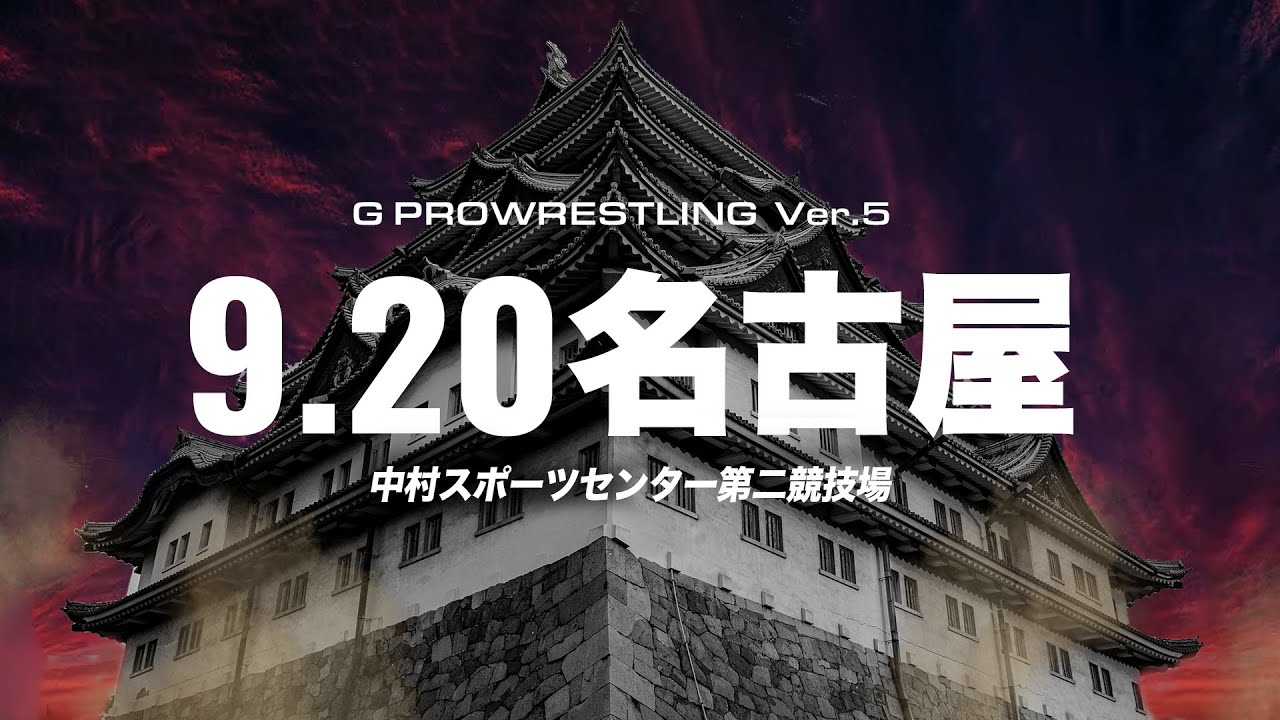 【大会動画】2021年9月20日『G PROWRESTLING Ver.5』名古屋大会