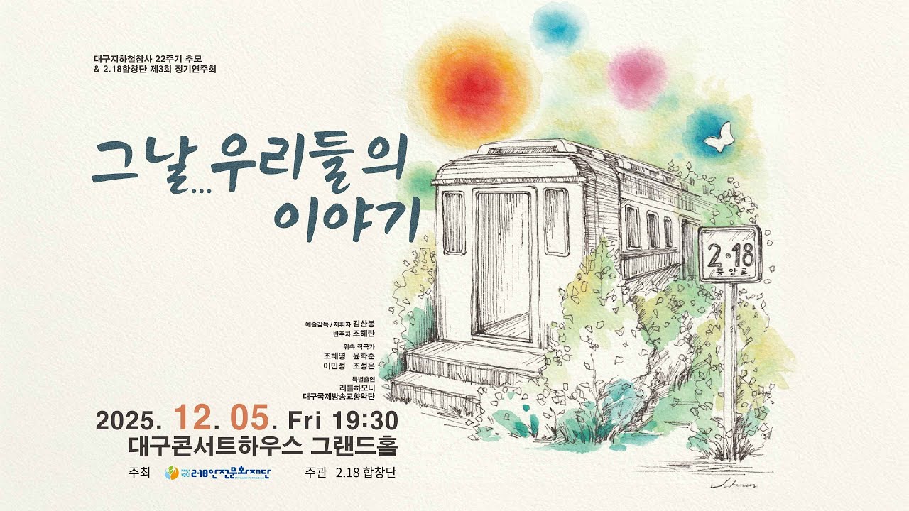 제3회 2.18합창단 정기연주회 / 리틀하모니 / 미운오리의 날개 / 싸앗라떼 / 지휘 마소영