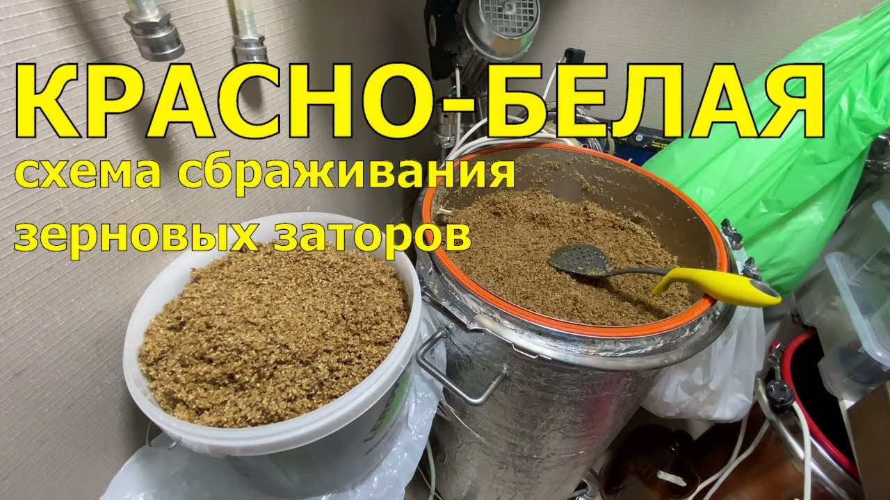 Красно-белая схема брожения, или используем физику для отделения дробины. Попробуй, понравится!