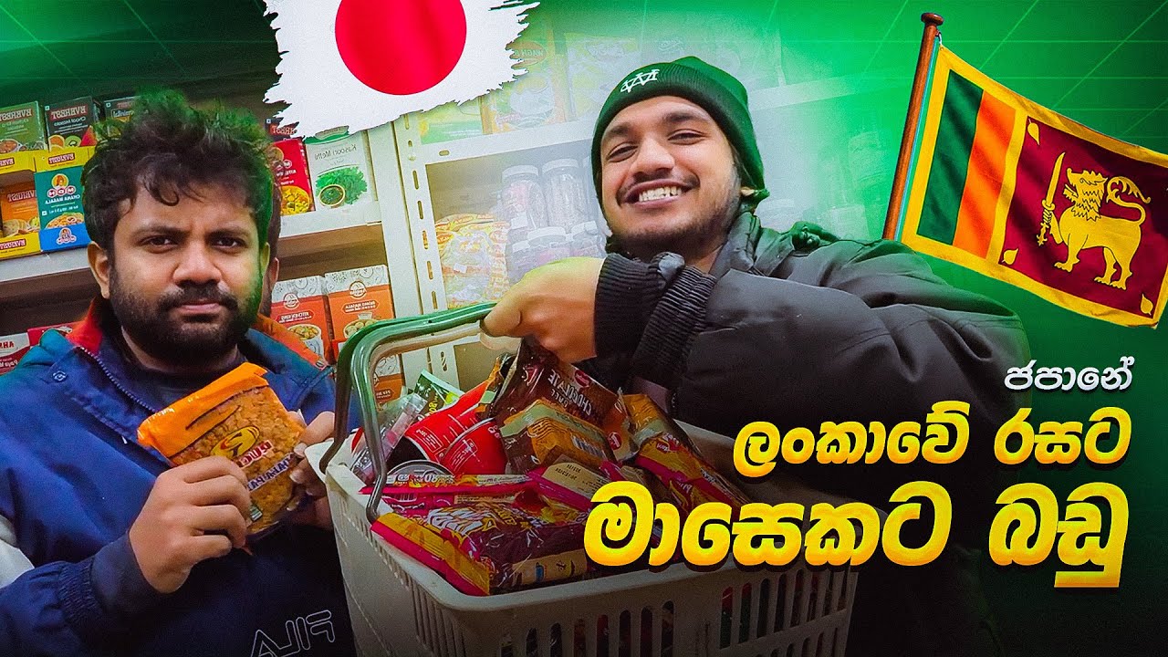 ලාභෙට ලංකාවේ රසට මාසෙකට බඩු | Night Shopping Vlog | Sri Lankan Student Life in Japan