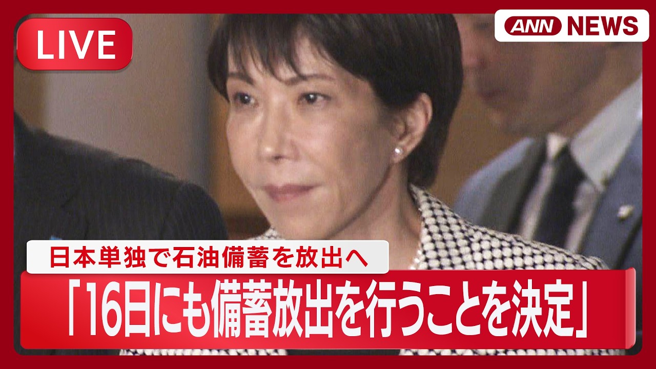 【速報ライブ】「16日にも備蓄放出を行うことを決定した」日本単独で石油備蓄を放出へ 高市総理コメント｜イラン情勢に伴う対応について【LIVE】(2026年3月11日) ANN/テレ朝